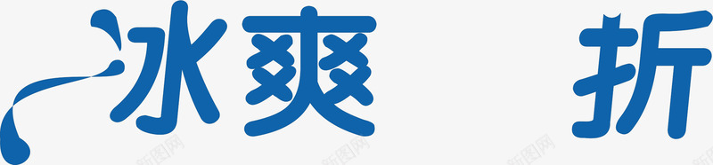 冰爽折蓝色字体png免抠素材_88icon https://88icon.com 字体 蓝色