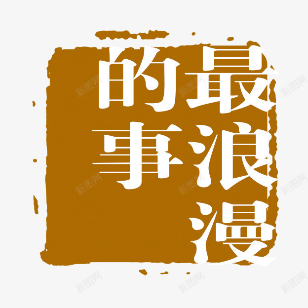 最浪漫的事png免抠素材_88icon https://88icon.com PSD拓印字体 古代书法刻字 现代 艺术字体