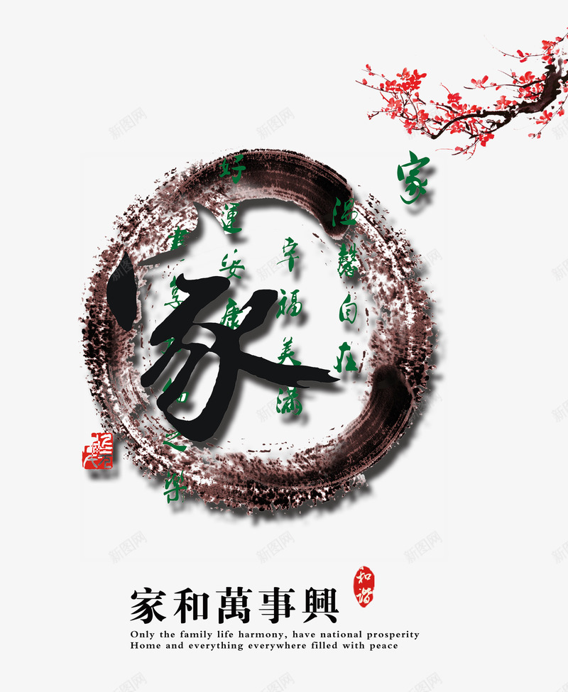 中国风水墨背景psd免抠素材_88icon https://88icon.com 中国传统文化素材 印章 家和 家和福顺 家艺术字 春节贺卡背景素材 梅花 毛笔背景素材 水墨 美食印章