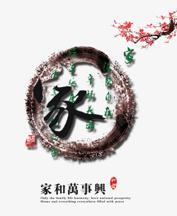 家艺术字中国风水墨背景高清图片
