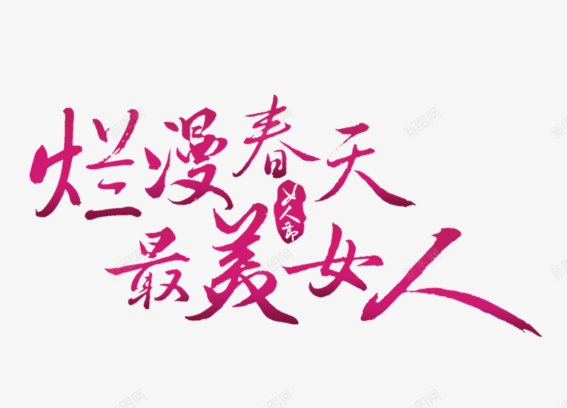 烂漫春天字体png免抠素材_88icon https://88icon.com PSD 字体设计 春天 烂漫