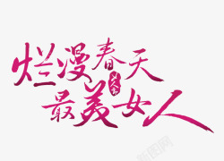 烂漫春天字体素材