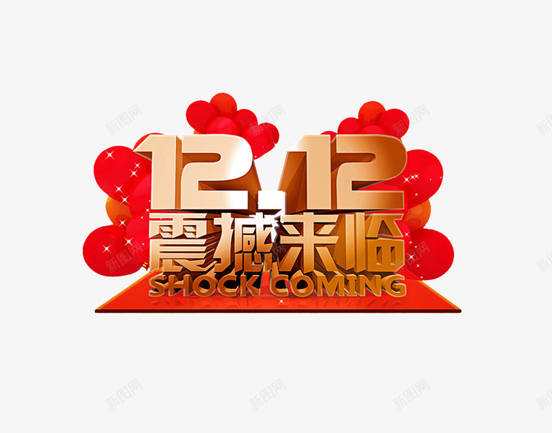 双12震撼来临png免抠素材_88icon https://88icon.com 双12 大促 天猫 淘宝 电商 艺术字 震撼来临