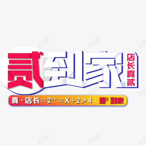 贰到家艺术字png免抠素材_88icon https://88icon.com 双12艺术字 大促艺术字 贰到家