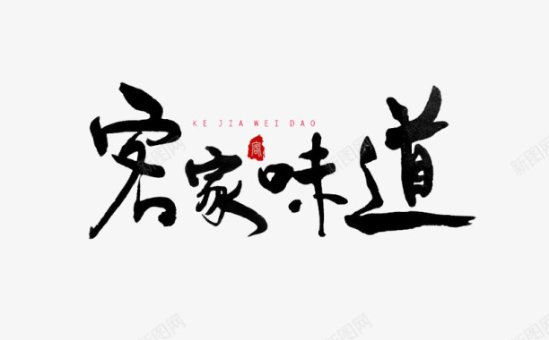 创意大暑艺术字书法logo图标图标