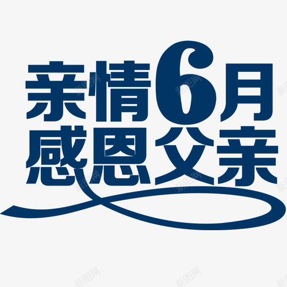 亲情六月png免抠素材_88icon https://88icon.com 亲情 六月 感恩 父亲节 蓝色