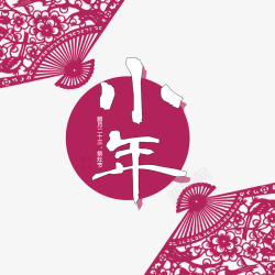 小年紫红色扇子中国风配图海报素材