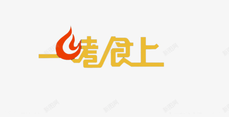 烤肉店文字png免抠素材_88icon https://88icon.com 中文 书法 艺术字 黄色