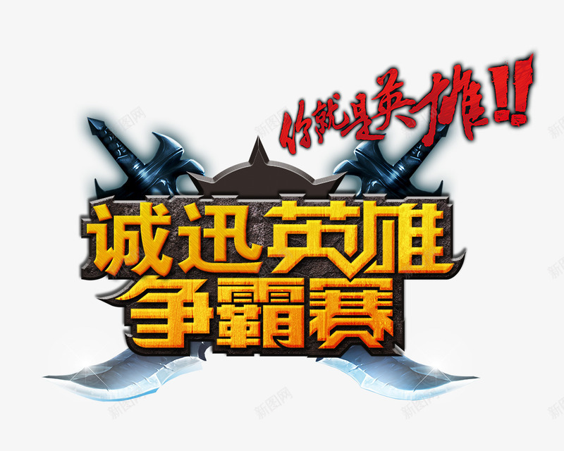 游戏合成文字程勋英雄争霸赛png免抠素材_88icon https://88icon.com 争霸赛 合成 文字 游戏 英雄