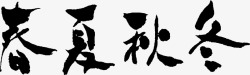 初夏秋冬字体毛笔字素材