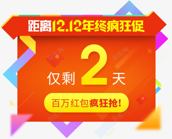 双12png免抠素材_88icon https://88icon.com 双12素材 百万红包 距离双12仅剩2天