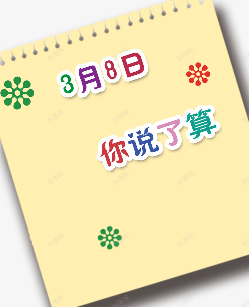 你说了算png免抠素材_88icon https://88icon.com 三月八日 便签 彩色艺术字 笔记本 花朵