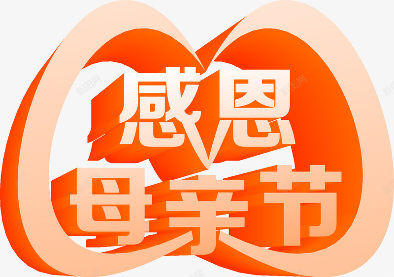 感谢母亲字2png免抠素材_88icon https://88icon.com 感恩母亲节 母亲节 艺术字 节日