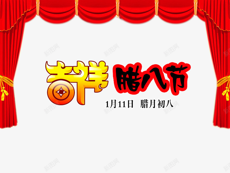 吉祥腊八节艺术字png免抠素材_88icon https://88icon.com 中国风 吉祥 喜庆 帷幕 红色 腊八节