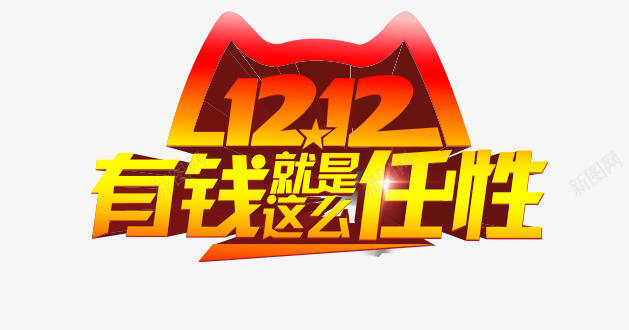 双12有钱就是这么任性png免抠素材_88icon https://88icon.com 创意字体 双12 双12主题 双12有钱就是这么任性 字体设计 活动主题 猫头 立体 艺术字