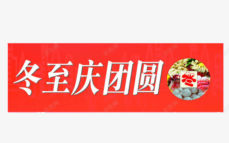 冬至庆团圆png免抠素材_88icon https://88icon.com 冬至 冬至庆团圆 汤圆 饺子