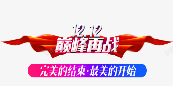 双12巅峰再战促销海报png免抠素材_88icon https://88icon.com 双12 巅峰再战 活动 海报 节日