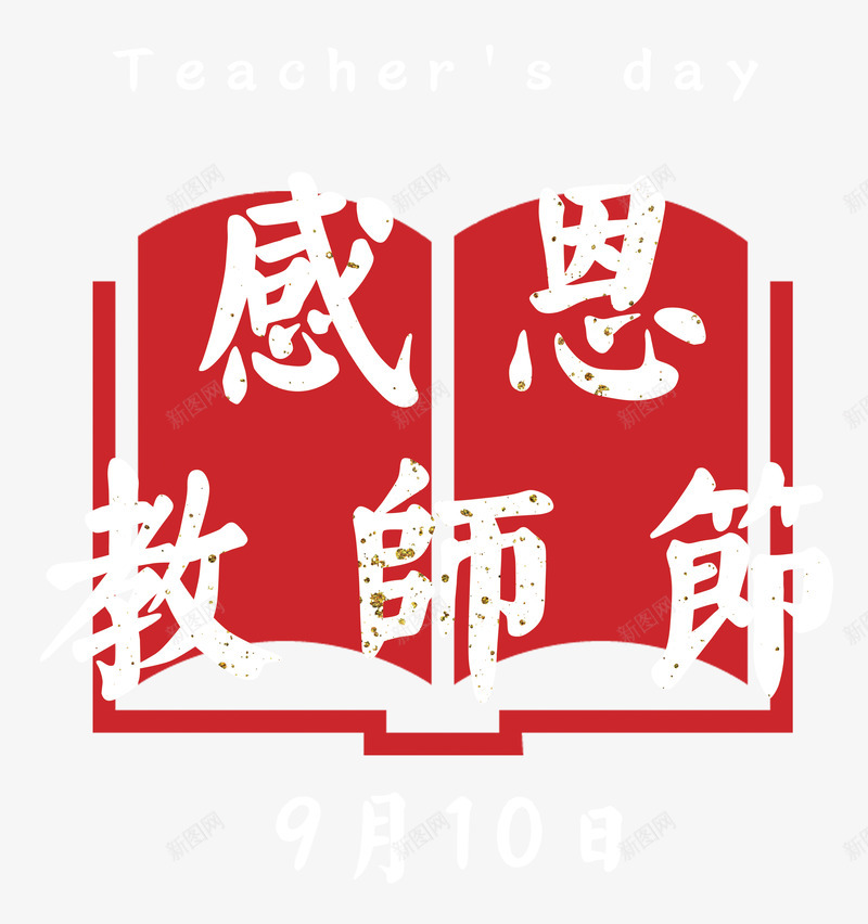 感恩教师节白色字体书本剪影png免抠素材_88icon https://88icon.com 书本 书本剪影 感恩教师节 感恩教师节字体 感恩教师节艺术字 教师节