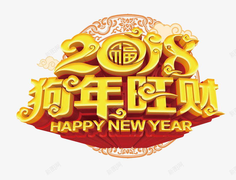 金色2018狗年旺财艺术字png免抠素材_88icon https://88icon.com 2018春节 2018狗年旺财 喜迎新春 新年 新年快乐 金色中国风立体艺术字