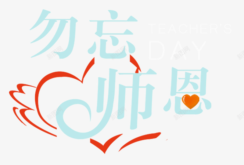 勿忘师恩教师节主题艺术字png免抠素材_88icon https://88icon.com 910 师恩 感恩 教师节 教师节主题 艺术字
