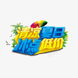 清凉夏日冰点低价素材