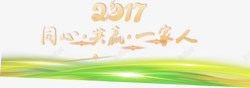 同心共赢一家人png免抠素材_88icon https://88icon.com 年会 新春 绿色光束 艺术字 金属质感