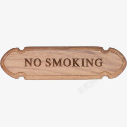 木质警示禁止吸烟元素素材