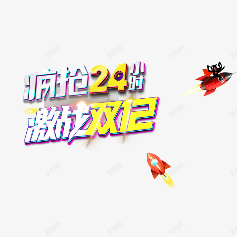 疯狂24小时png免抠素材_88icon https://88icon.com 促销海报 卡通 双12 天猫 宣传海报 海报标题