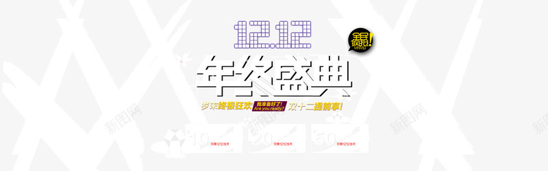 双12年终盛典艺术字png免抠素材_88icon https://88icon.com 1212年终盛典 1212艺术字 双12 年终盛典