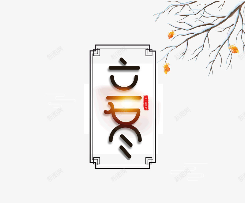 立冬冬季字体psd免抠素材_88icon https://88icon.com 冬季 字体 立冬 设计