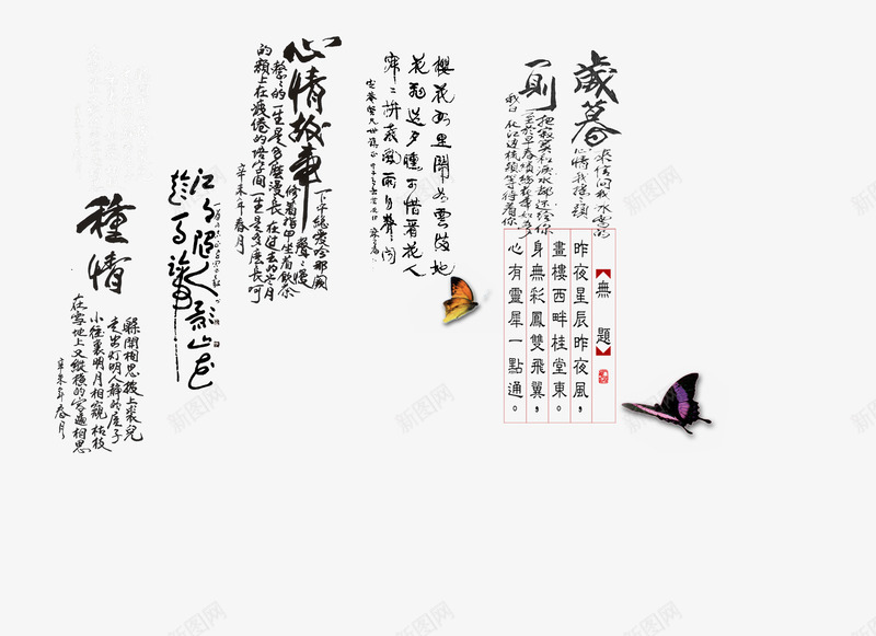 古代诗词艺术字书法png免抠素材_88icon https://88icon.com 古代诗词艺术字书法古典