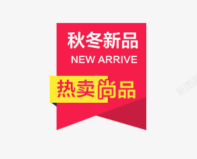 秋冬新品海报png免抠素材_88icon https://88icon.com 文字排版 新品海报 直通车素材 秋冬 红色