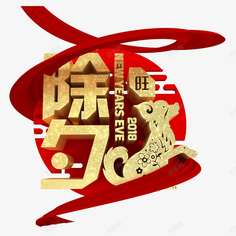 金色除夕艺术字png免抠素材_88icon https://88icon.com 免抠艺术字 狗年艺术字 红色的丝带 金色 除夕艺术字