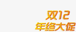 双12年终大促活动促销素材