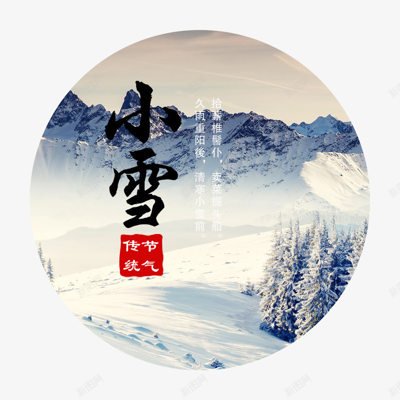 小雪美景png免抠素材_88icon https://88icon.com 二十四节气 传统 小雪 山峰 景色 黑色字体