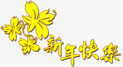 黄色新年快乐装饰春节素材