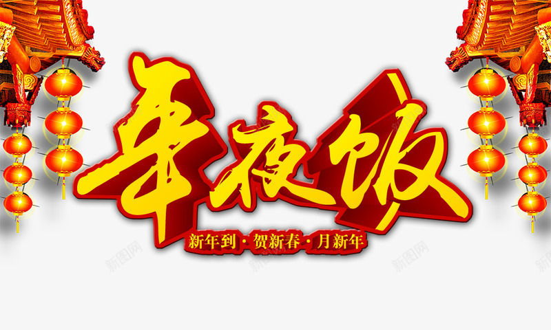 年夜饭png免抠素材_88icon https://88icon.com 喜庆 屋檐 年夜饭 立体 红灯笼 金色字