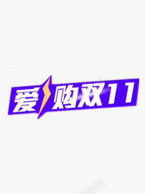 年终特卖惠狂欢节图标图标