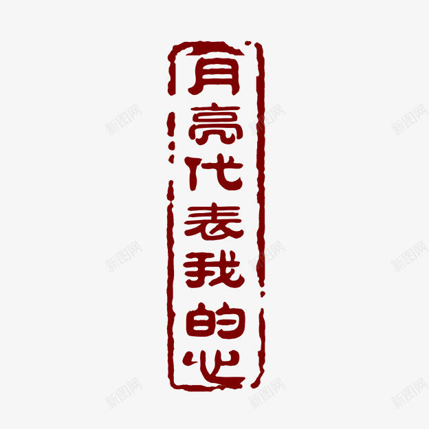 月亮代表我的心字体png免抠素材_88icon https://88icon.com PSD拓印字体 古代书法刻字 现代 艺术字体