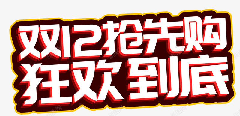 双12抢先购狂欢到底活动主题png免抠素材_88icon https://88icon.com 1212 促销活动 双12 双十二促销 抢先购 活动主题 狂欢到底