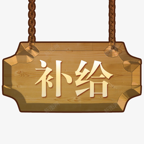 木板字体补给字psd免抠素材_88icon https://88icon.com 植物 环保 绿色底 补给 补给PNG图 补给矢量图 补给立体字 补给站