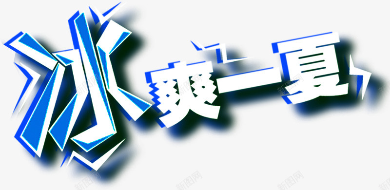 冰爽一夏艺术字png免抠素材_88icon https://88icon.com 免抠艺术字 冰爽一夏艺术字 淘宝字体 艺术字体下载