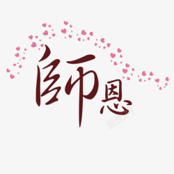 师恩难忘素材