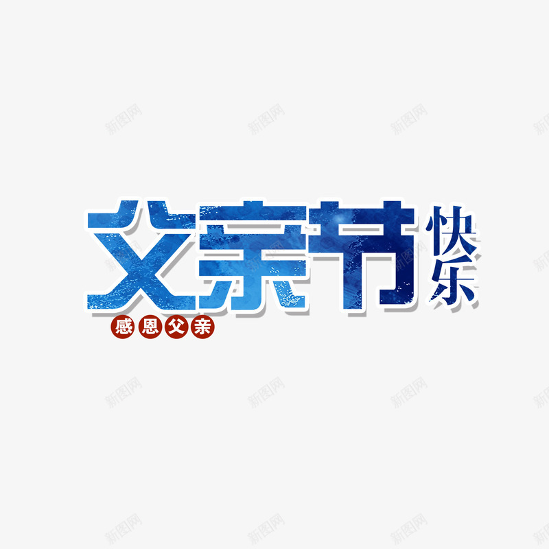 蓝色现代艺术字体png免抠素材_88icon https://88icon.com 亲情 快乐 情感 感恩父亲节 海报 爱心 父亲节 父亲节促销 父亲节字体 父亲节快乐 父亲节活动 父亲节艺术字 父子六月 爸爸 现代 蓝色 装饰