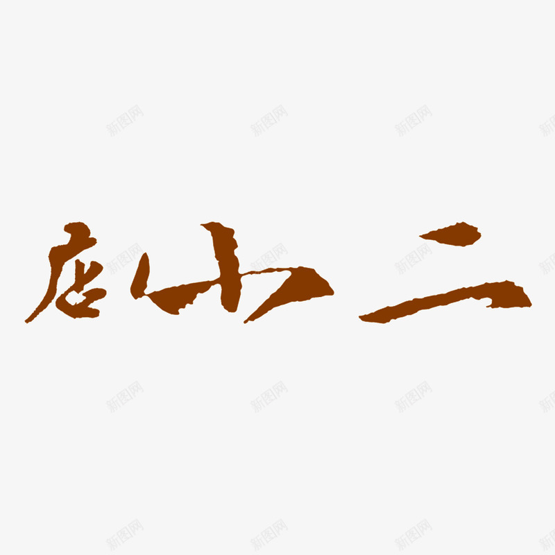 店小二书法字体png免抠素材_88icon https://88icon.com 书法 字体 小二 店小二