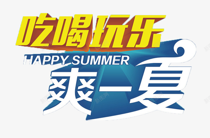 吃喝玩乐爽一夏文字psd免抠素材_88icon https://88icon.com 吃吃喝喝 吃喝玩乐 夏天 文字 爽