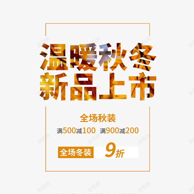 秋冬服装促销海报psd_88icon https://88icon.com 优惠信息 创意海报 服装海报 海报标题 满减 秋冬促销