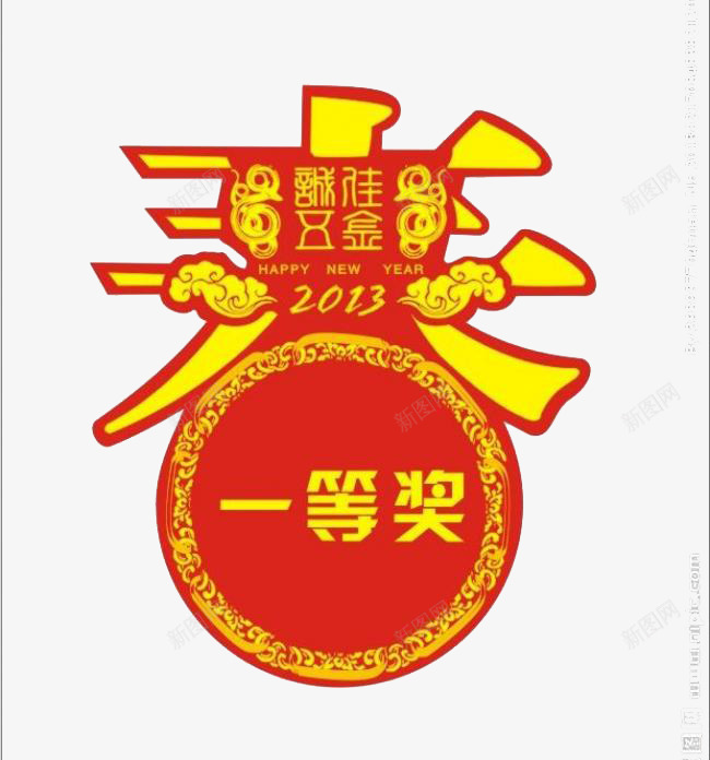 一等奖png免抠素材_88icon https://88icon.com 剪纸 广告设计 底纹 春节