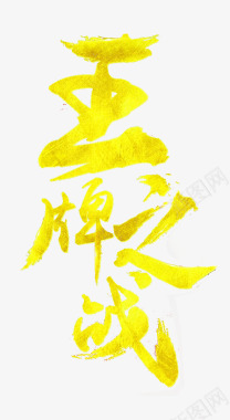 天猫七夕节王牌之战图标图标