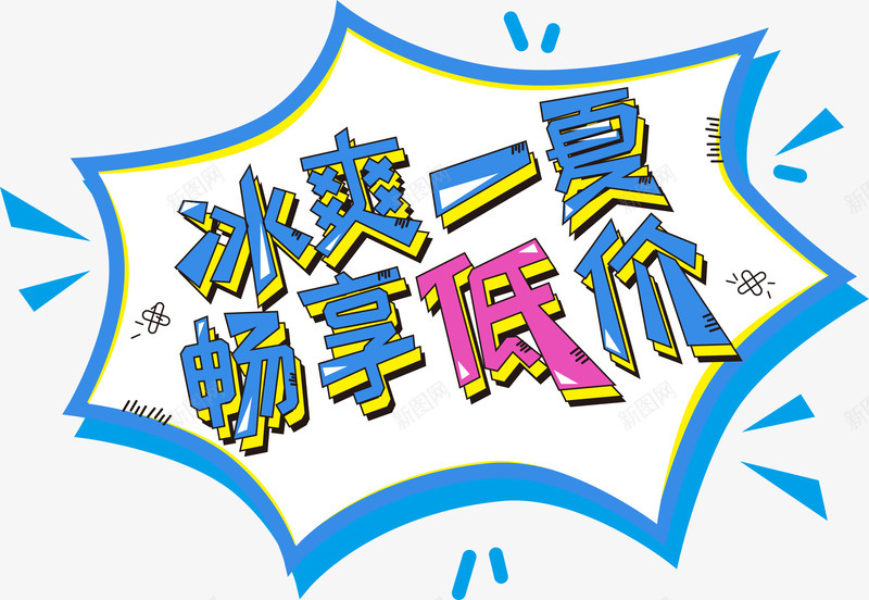 冰爽一夏艺术字png免抠素材_88icon https://88icon.com 免抠艺术字 冰爽一夏艺术字 淘宝字体 艺术字体下载